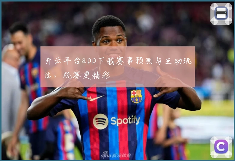 开云平台app下载赛事预测与互动玩法，观赛更精彩