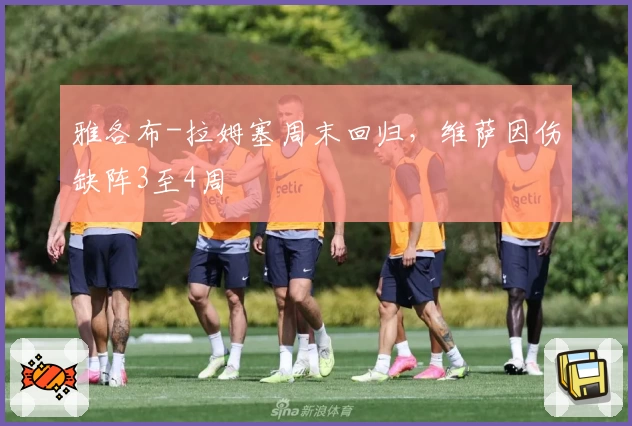 雅各布-拉姆塞周末回归，维萨因伤缺阵3至4周