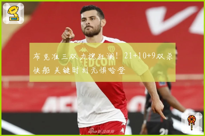 布克准三双力挽狂澜!21+10+9双杀快船 关键时刻无惧哈登