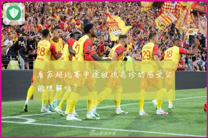 看苏超比赛中途被迫急诊的感受你能理解吗?