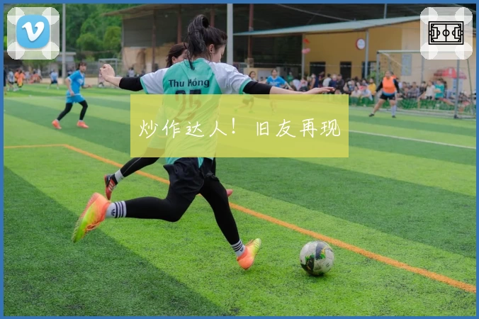 炒作达人!旧友再现