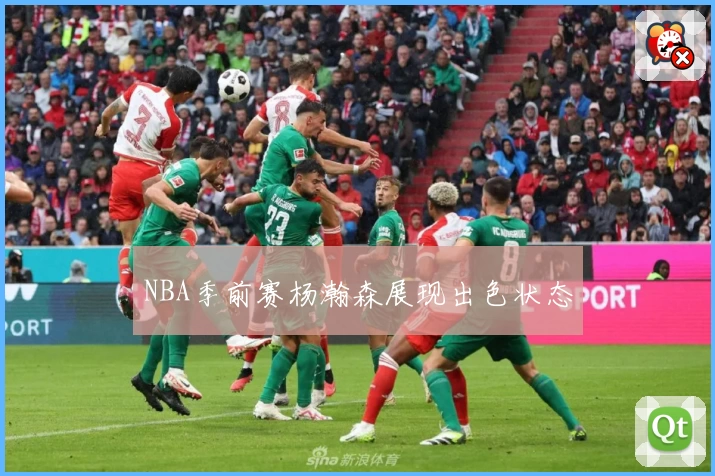 NBA季前赛杨瀚森展现出色状态