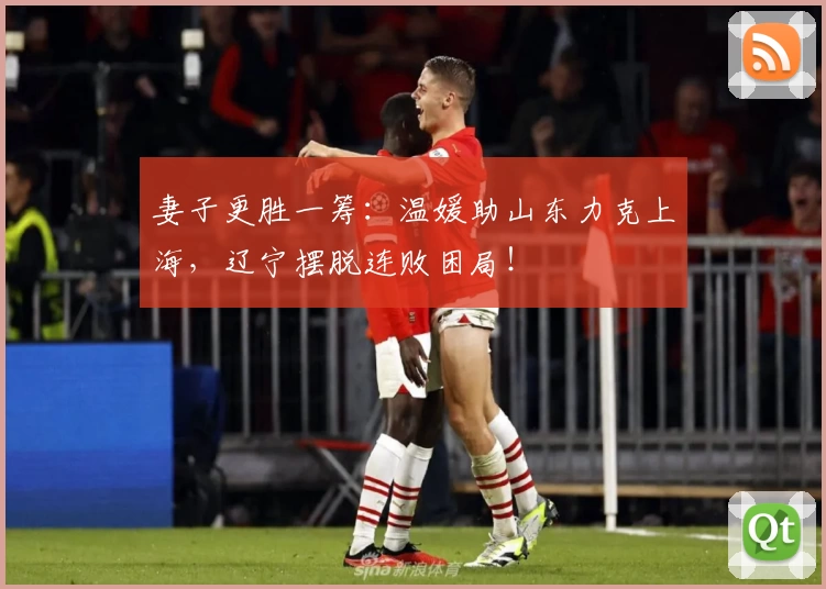 妻子更胜一筹:温媛助山东力克上海,辽宁摆脱连败困局!