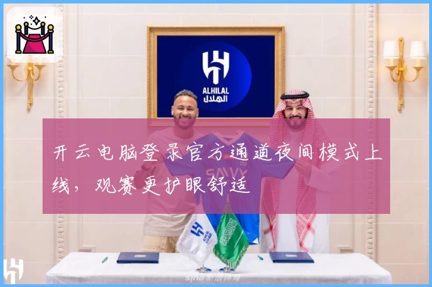 开云电脑登录官方通道夜间模式上线,观赛更护眼舒适