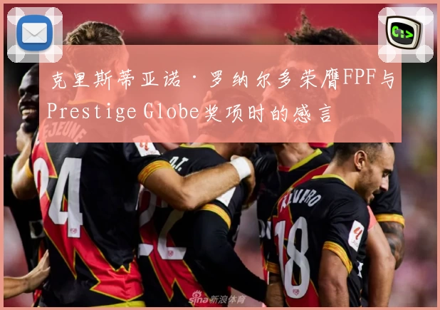 克里斯蒂亚诺·罗纳尔多荣膺FPF与Prestige Globe奖项时的感言
