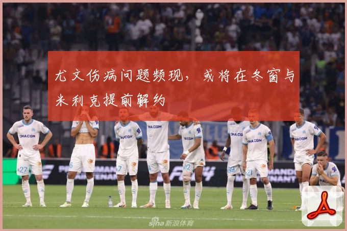 尤文伤病问题频现,或将在冬窗与米利克提前解约