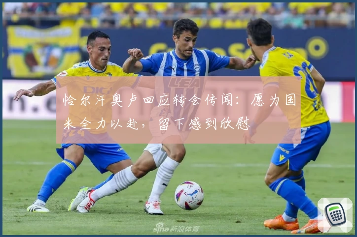 恰尔汗奥卢回应转会传闻:愿为国米全力以赴,留下感到欣慰