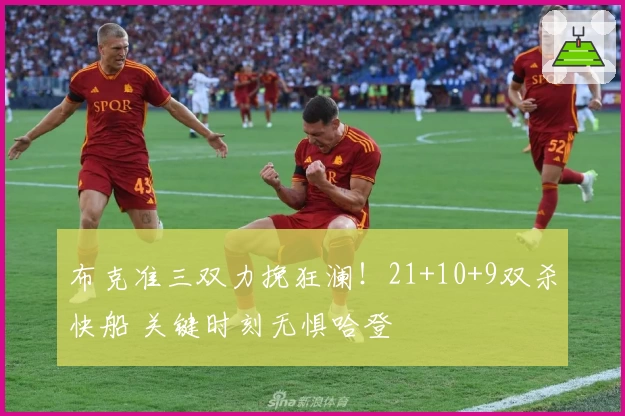 布克准三双力挽狂澜！21+10+9双杀快船 关键时刻无惧哈登