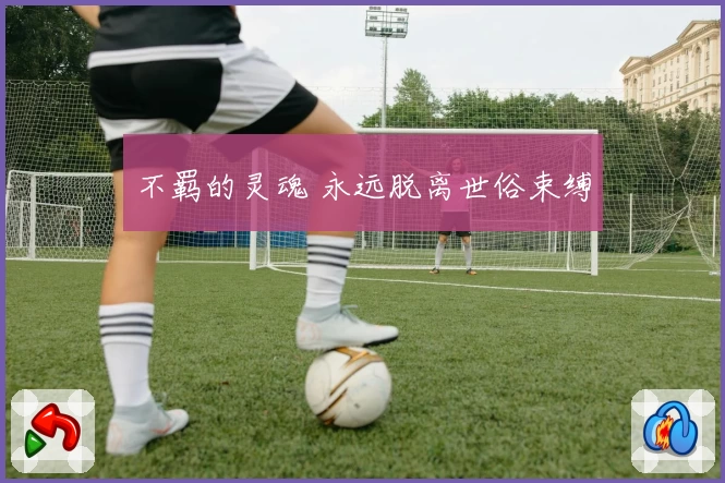 不羁的灵魂 永远脱离世俗束缚