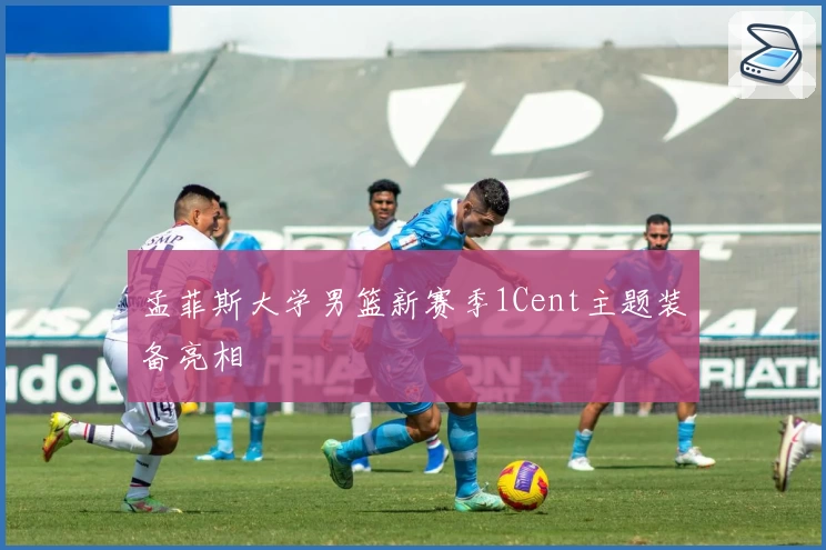 孟菲斯大学男篮新赛季1Cent主题装备亮相