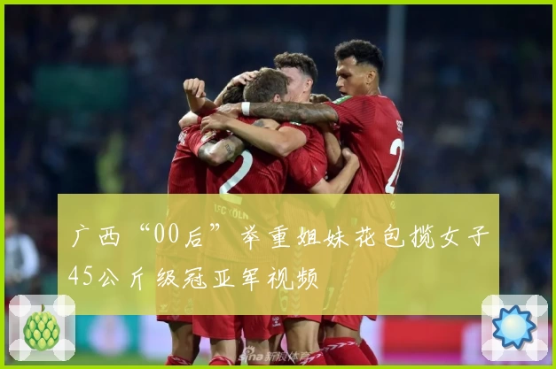 广西“00后”举重姐妹花包揽女子45公斤级冠亚军视频