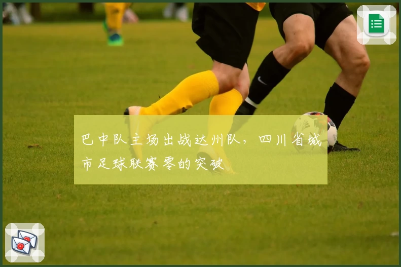 巴中队主场出战达州队,四川省城市足球联赛零的突破