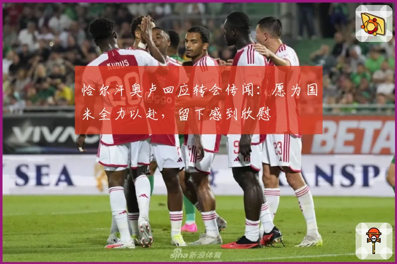 恰尔汗奥卢回应转会传闻：愿为国米全力以赴，留下感到欣慰