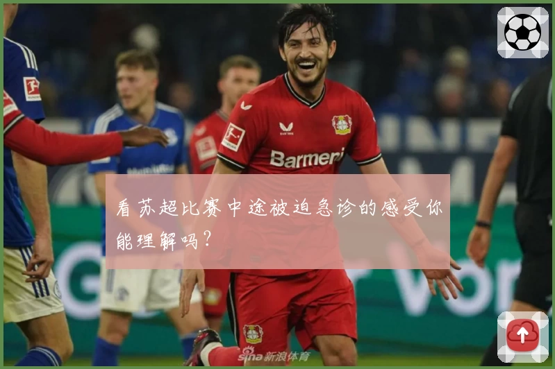 看苏超比赛中途被迫急诊的感受你能理解吗?
