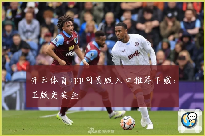 开云体育app网页版入口推荐下载，正版更安全
