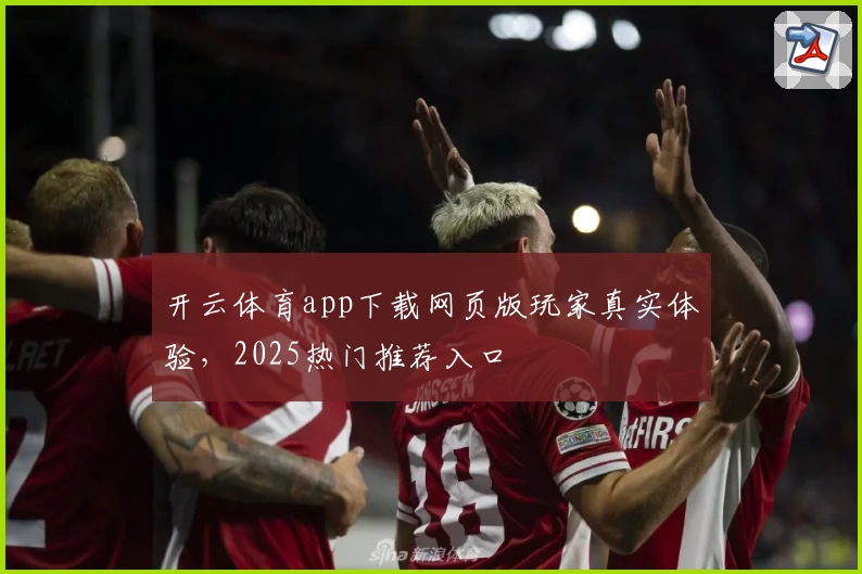 开云体育app下载网页版玩家真实体验，2025热门推荐入口