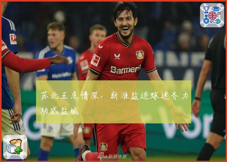 苏北五虎情深,新淮盐连球迷齐力助威盐城