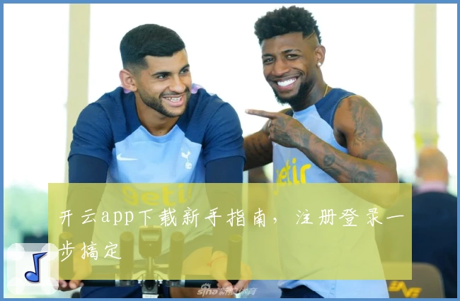 开云app下载新手指南，注册登录一步搞定