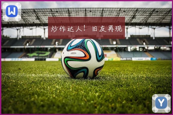 炒作达人!旧友再现