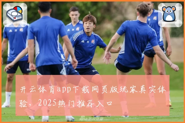 开云体育app下载网页版玩家真实体验，2025热门推荐入口